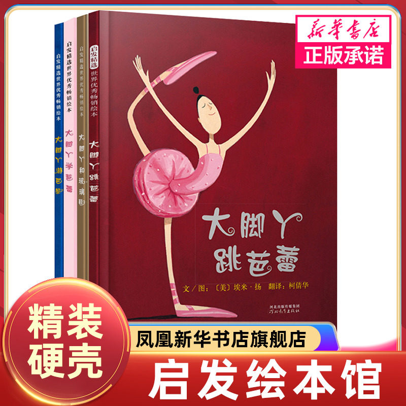 大脚丫跳芭蕾系列套装4册绘本 大脚丫和玻璃鞋+大脚丫游巴黎+大脚丫学芭蕾 3-6周岁少幼儿童亲子情商早教启蒙励志书凤凰新华正版