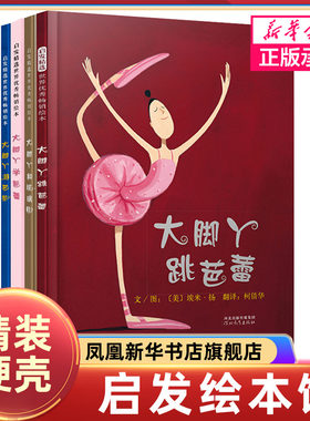 大脚丫跳芭蕾系列套装4册绘本 大脚丫和玻璃鞋+大脚丫游巴黎+大脚丫学芭蕾 3-6周岁少幼儿童亲子情商早教启蒙励志书凤凰新华正版
