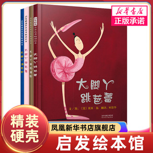 大脚丫游巴黎 大脚丫和玻璃鞋 大脚丫学芭蕾 大脚丫跳芭蕾系列套装 6周岁少幼儿童亲子情商早教启蒙励志书凤凰新华正版 4册绘本