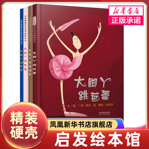 大脚丫跳芭蕾系列套装4册绘本 大脚丫和玻璃鞋+大脚丫游巴黎+大脚丫学芭蕾 3-6周岁少幼儿童亲子情商早教启蒙励志书凤凰新华正版