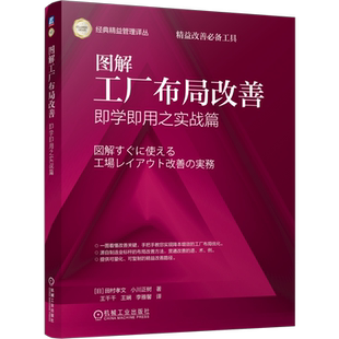 MBA机械工业出版 图解工厂布局改善 田村孝文管理学理论 日 社凤凰新华书店旗舰店 即学即用之实战篇