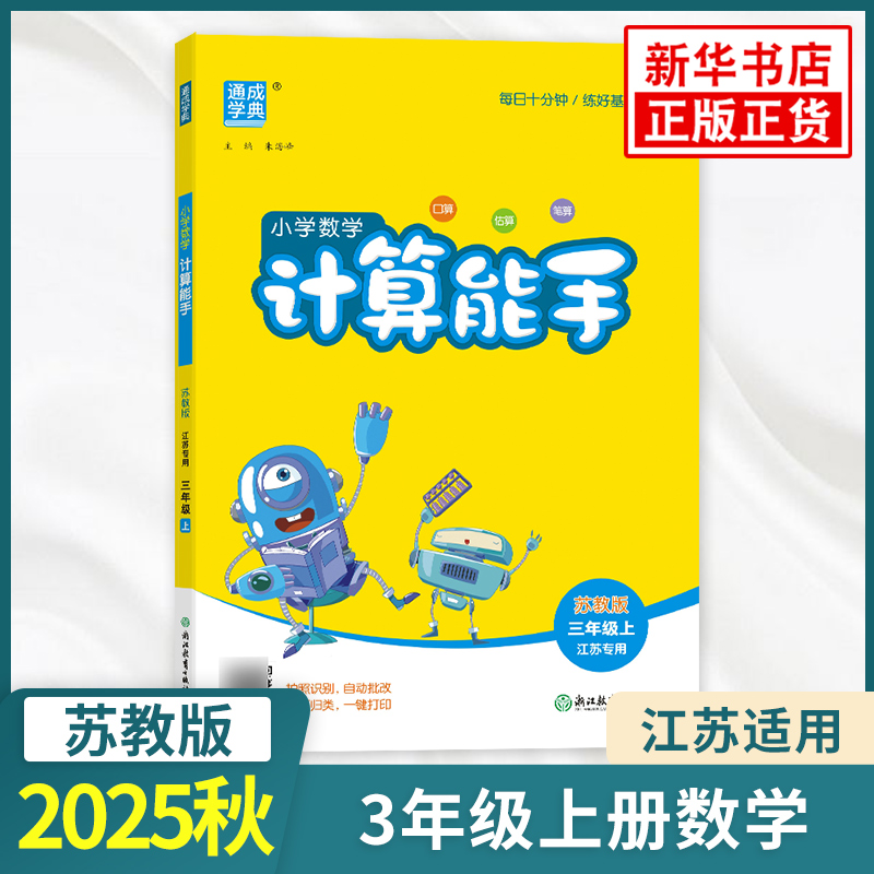 2025秋 小学数学计算能手三年级上册数学苏教版通城学典3年级上册同步训练小学教辅练习册同步教材基础训练数学计算天天练新华正版