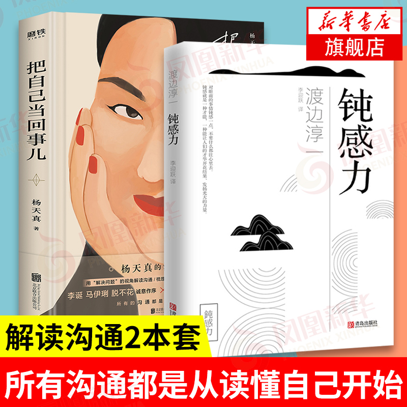 【套装2册】把自己当回事儿+钝感力  杨天真的书 自我实现成功励志书籍 所有沟通都是从读懂自己开始 【凤凰新华书店旗舰店】