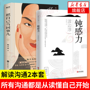 把自己当回事儿 钝感力 所有沟通都是从读懂自己开始 套装 凤凰新华书店旗舰店 自我实现成功励志书籍 2册 书 杨天真