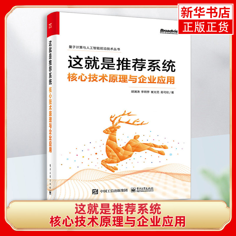 这就是推荐系统:核心技术原理与企业应用 胡澜涛 大规模工业级推荐系统研发经验总结基础框架前沿发展 电子工业出版社使用感如何?