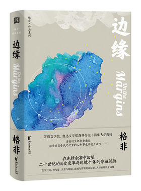 边缘 茅盾文学奖鲁迅文学奖双料得主格非代表作 福克纳我弥留之际和余华的在细雨中呼喊 二十世纪的历史长篇小说外国文学小说