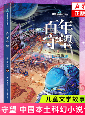 百年守望  初中生阅读书籍 中国本土科幻小说合集末世浩劫消失的未来异种入侵同类书籍 儿童文学故事书籍 凤凰正版书籍 新华书店