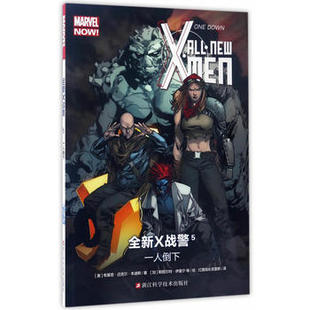 全新X战警5 一人倒下 D5册 漫威漫画美国MARVEL漫画书 变种人兄弟会 X战警元初X战警凤凰之力金刚狼 漫威漫画 新华书店正版书籍