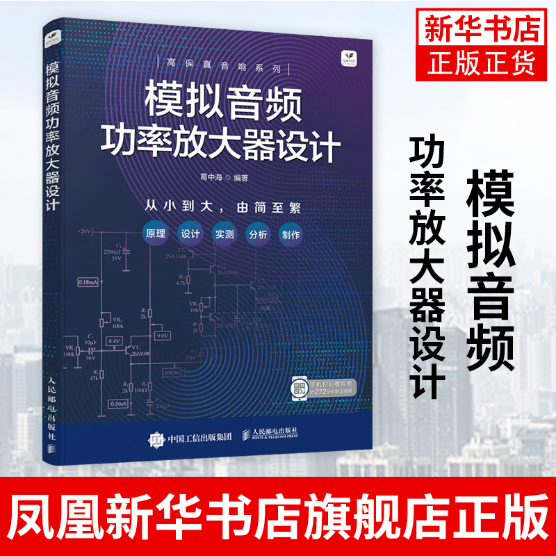 模拟音频功率放大器设计音频放大器电路原理小功率放大器共发射*放大电路共集电*放大电路音频功放设计功放电路知识书籍