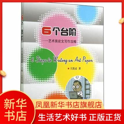 6个台阶-艺术类论文写作攻略 美术理论 工艺美术艺术类学生论文写作的