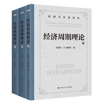 经济周期理论约瑟夫·A.熊彼特经济理论中国人民大学出版社凤凰新华书店旗舰店