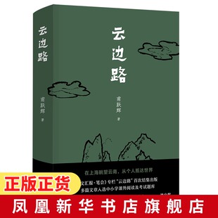 云边路 文汇报笔会专栏结集出版 云南 山川 河流 村庄 习俗 家乡 现当代文学小说随笔散文 【新华书店旗舰店】