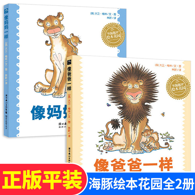 正版全2册 像妈妈一样+像爸爸一样 海豚绘本花园系列 平装绘本 0-3-6周岁幼儿童睡前读物故事绘本图画书 儿童文学启蒙认知早教书籍