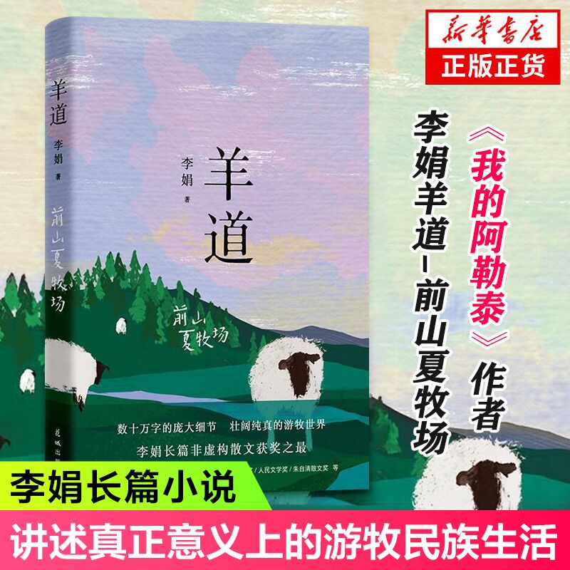羊道 前山夏牧场 李娟 真正意义上的游牧民族 甘愿沉寂在世界上最遥远的角落 逐水草而居 花城出版社 正版书籍 凤凰新华书店旗舰店