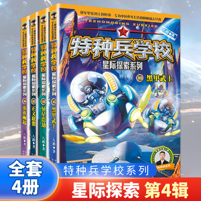 特种兵学校第四辑星际探索系列第13-16册八路 少年励志成长读本 少年特种兵系列小学生课外阅读星际探索  河北人民出版社