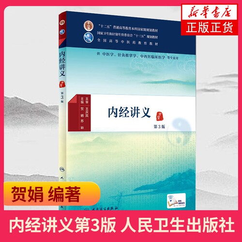 正版 内经讲义(第3三版) 贺娟 大中专本科研究生中医药类专业教材 人民卫生出版社 针灸推拿学中西医临床医学书籍
