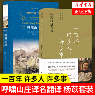 一百年 2册 套装 书籍 杨苡口述自传 呼啸山庄人生值得一过活着就是胜利 许多人 人物传记正版 许多事 凤凰新华书店旗舰店