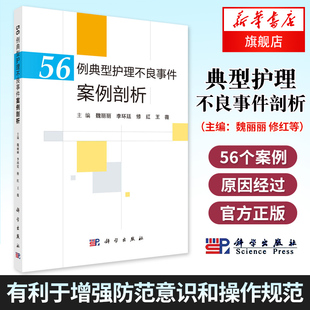 【凤凰新华书店旗舰店】56例典型护理不良事件案例剖析  跌倒坠床烫伤医疗器械卫生材料等不良事件典型案例 科学出版社