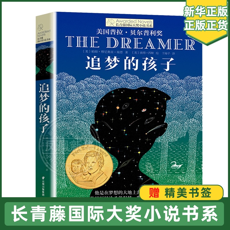 长青藤大奖小说书系列 追梦的孩子儿童文学8-10-12-15岁少儿读物 三四五六年级小学生课外阅读书籍