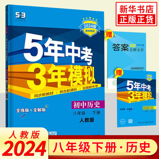 2024春 全解全练 五年中考三年模拟八年级下册历史人教版 曲一线5年中考3年模拟8年级初二下中学教辅同步教材基础训练 新华书店正版