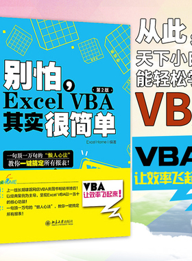 【Excel Home编著】excelvba函数教程 vba教程代码计算机办公软件自动化书籍 别怕Excel VBA其实很简单office软件会计表格制作