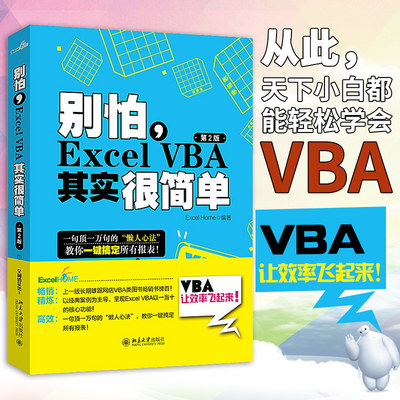 【Excel Home编著】excelvba函数教程 vba教程代码计算机办公软件自动化书籍 别怕Excel VBA其实很简单office软件会计表格制作