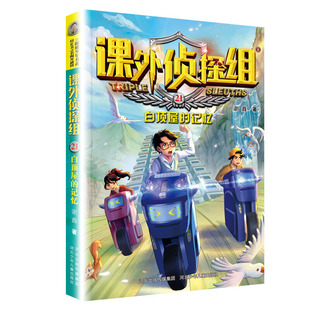 白顶屋 课外侦探组 记忆 儿童文学侦探推理小说 校园文学科学法律科普 谢鑫 社 书籍 凤凰新华书店旗舰店正版 河北少年儿童出版