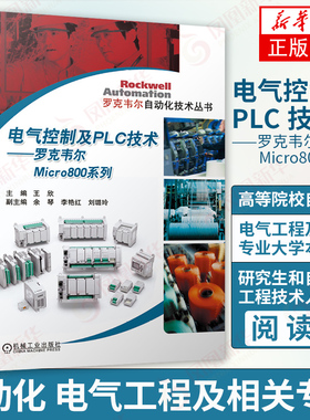 电气控制及PLC技术 罗克韦尔Micro800系列 王欣 余琴 李艳红 刘璐玲 可编程序控制器 结构 工业触摸屏 设计方法 新华书店旗舰店
