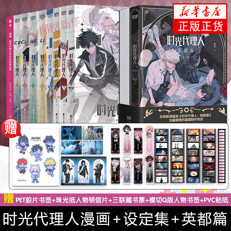 时光代理人漫画英都篇