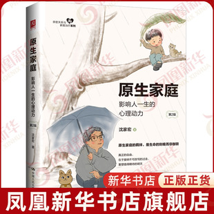 原生家庭 影响人一生的心理动力第2版 沈家宏著 亲密关系与家庭治疗系列心理学书籍 中国人民大学出版社 凤凰新华书店旗舰店