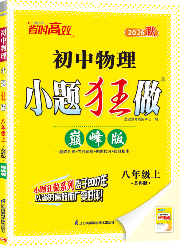 2026秋  小题狂做八年级上册物理巅峰版SK苏科版 恩波教育练习类初二8年级上册物理课后强化训练习题册教辅学习资料 新华正版图片