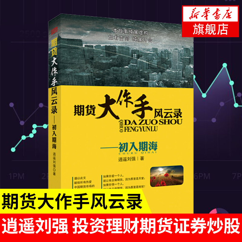 【正版】期货大作手风云录-初入期海 逍遥刘强 投资理财期货 证券炒股涨停板的技巧 期货初学者的教科书 新华书店旗舰店官网