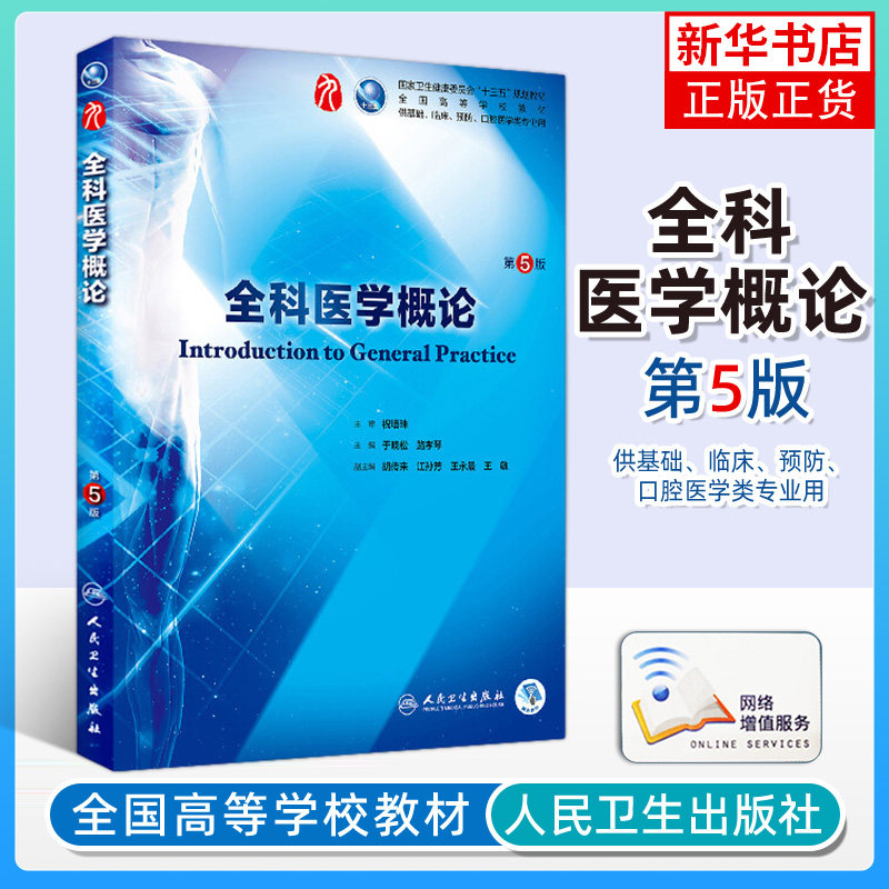 正版 全科医学概论(第五版)于晓松 路孝琴 人民卫生出版社临床西医