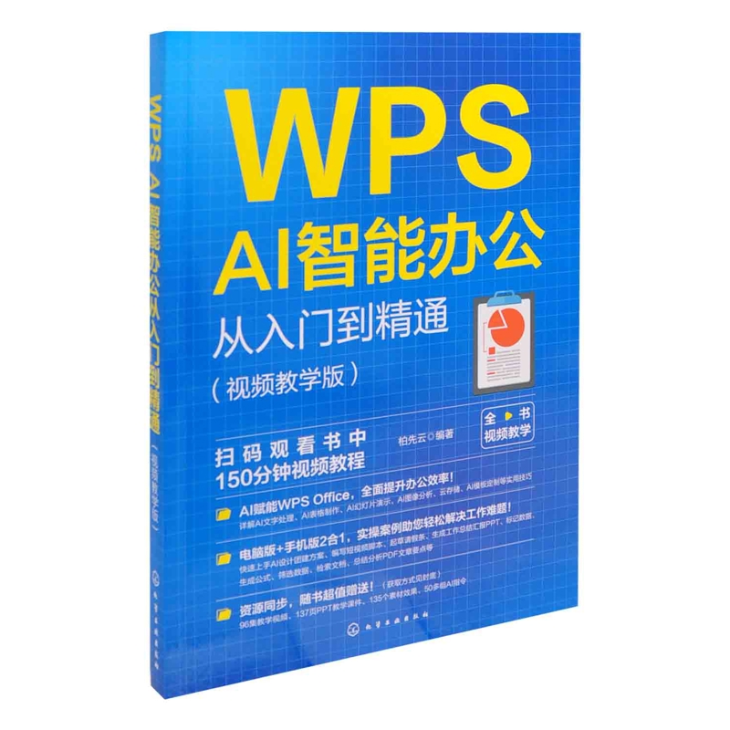 WPS AI智能办公从入门到精通(视频教学版)柏先云  编著办公自动化软件（新）化学工业出版社凤凰新华书店旗舰店