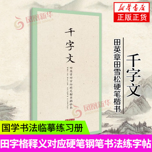 田英章田雪松硬笔楷书描临本书法篆刻技法论语弟子规三字经成人行楷练字帖成人学生钢笔字帖书法唯美读写 千字文 国学经典 第一辑