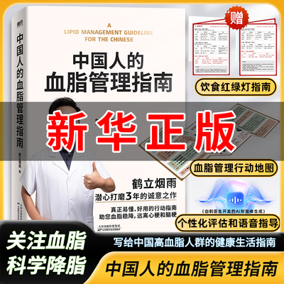 【新华正版】中国人的血脂管理指南 鹤立烟雨 血管不仅要通更要养 写给3亿中国高血脂人群的健康生活指南 血脂稳降
