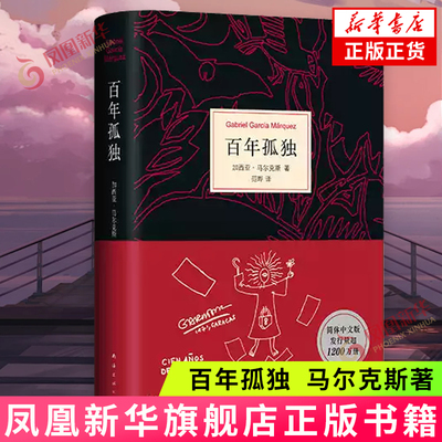 百年孤独  加夫列尔•加西亚•马尔克斯 南海出版公司 外国文学小说 新华正版书籍