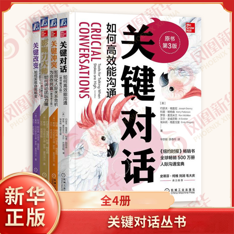 关键对话丛书 更新版 关键对话+关键冲突+影响力大师+关键改变 套装全4册 管理学商务沟通谈判学 机械工业出版社 新华书店正版书籍
