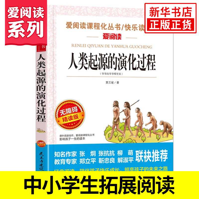 人类起源的演化过程 贾兰坡著 爱阅读课程化丛书快乐读书吧精读版 小学四年级4下册语文课内外拓展阅读课外书 凤凰新华书店旗舰店 书籍/杂志/报纸 儿童文学 原图主图