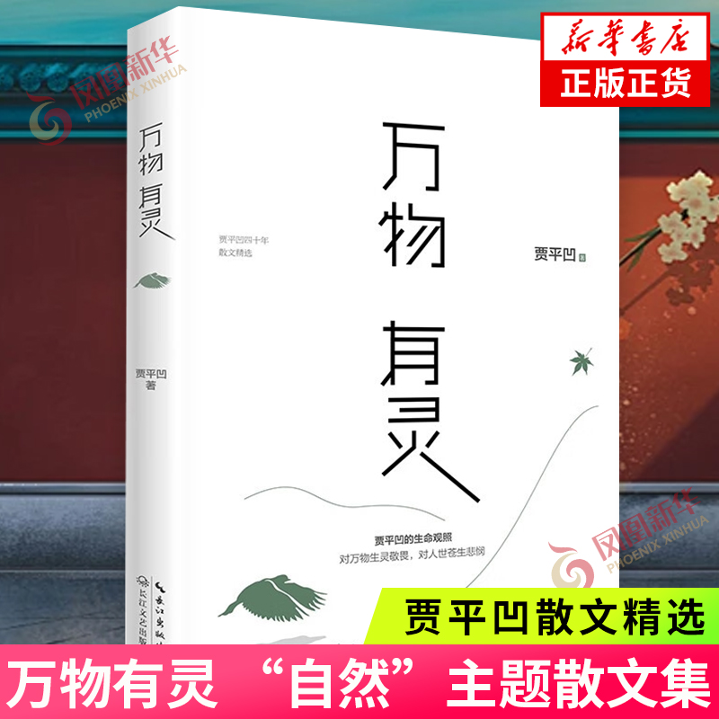 万物有灵贾平凹的生命观照