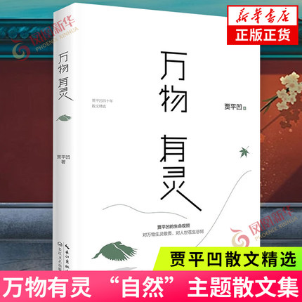 万物有灵 贾平凹的生命观照 五十年散文精选 生命思索课自然主题散文集名家文学散文随笔自在独行人生从容 新华书店正版