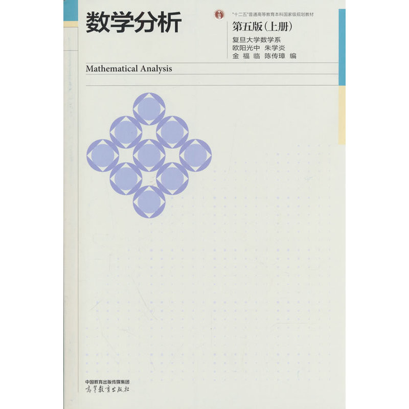 数学分析(上)(第5版)欧阳光中...[等]大学教材高等教育出版社凤凰新华书店旗舰店