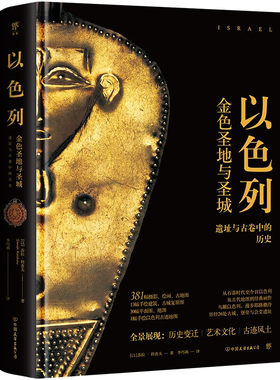 以色列失落的文明  失落的文明系列丛书 文明十字路口的古代遗迹 莎拉 科查夫著 历史通史 中国友谊出版公司 新华书店 正版书籍