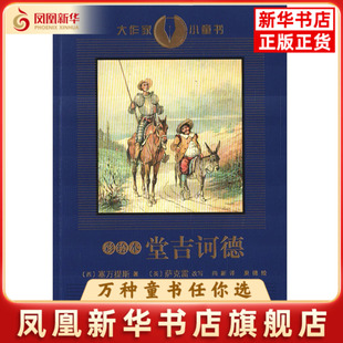 彩绘本堂吉诃德(西) 塞万提斯著 (英) 萨克雷改写儿童文学人民文学出版社凤凰新华书店旗舰店