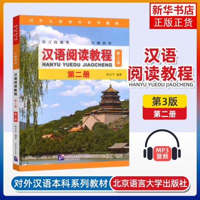 正版新书 汉语阅读教程 第二册 第3三版 对外汉语本科系列教材 语言技能类一年级教材 彭志平编 北京语言大学出版社