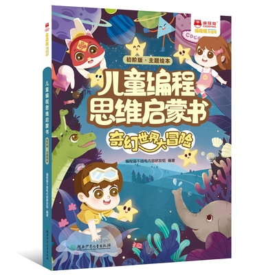 奇幻世界大冒险(含练习册和教具)-儿童编程思维启蒙书-编程猫不插电编程猫不插电内容研发组科普百科湖南少年儿童出版社