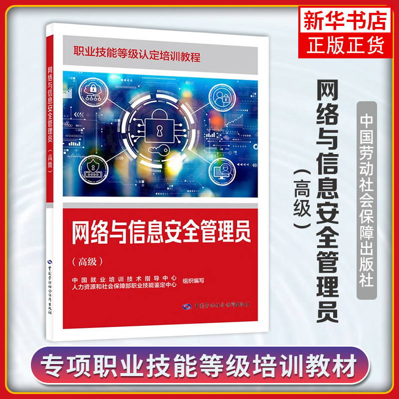 网络与信息安全管理员(高级) 本书编写组 中国就业培训技术指导 社会实用教材专业教材职业技能等级培训 凤凰新华书店旗舰店,书籍/杂志/报纸,大学教材,淘宝优惠券,粉丝福利购,淘宝优惠卷