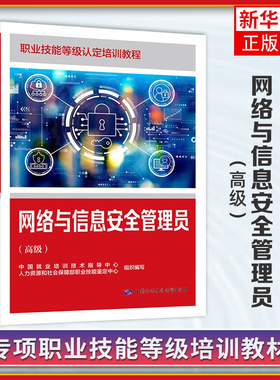 网络与信息安全管理员(高级) 本书编写组 中国就业培训技术指导 社会实用教材专业教材职业技能等级培训 凤凰新华书店旗舰店