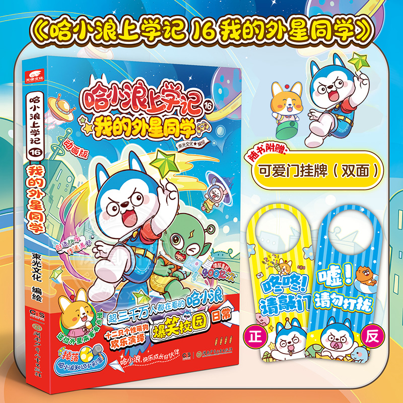 哈小浪上学记漫画书16我的外星同学 星座狗联盟漫画 爆笑校园三四五年级6-8-9-12岁小学生儿童课外阅读书 凤凰新华书店旗舰店