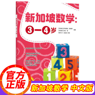 新加坡数学 中文版幼儿园学前3-4岁 萨布里纳詹姆斯艾伦谭编著新加坡数学CPA教学法幼儿园幼小衔接数学思维3-6岁儿童适用正版